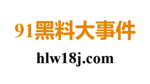 91黑料大事件.png 91黑料大事件.png