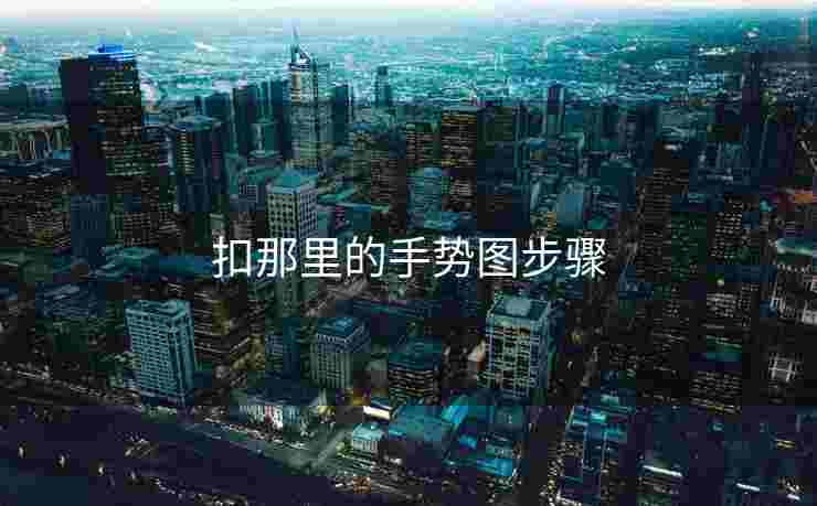 扣那里的手势图步骤 扣那里的手势图步骤