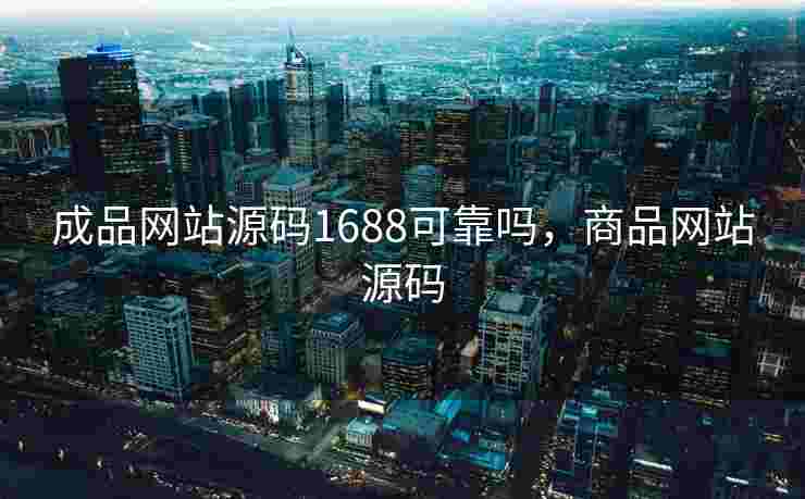 成品网站源码1688可靠吗，商品网站源码
