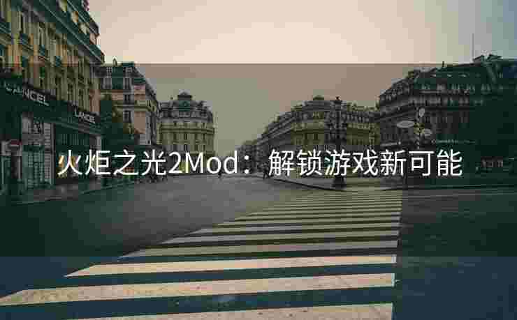 火炬之光2Mod:解锁游戏新可能 火炬之光2Mod:解锁游戏新可能