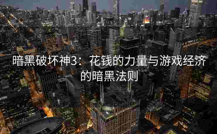 暗黑破坏神3：花钱的力量与游戏经济的暗黑法则